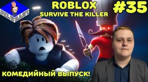 Roblox #35 SURVIVE THE KILLER! КОМЕДИЙНЫЙ ВЫПУСК! ВИДЕОИГРА ОНЛАЙН! GAMEPLAY! ИГРОВОЙ КАНАЛ Dilurast