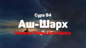 Сура 94 Аш-Шарх - Мишари Рашид Аль-Афаси