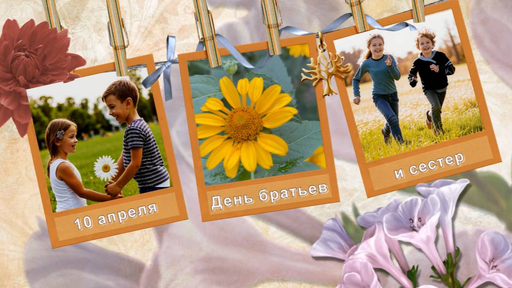 С днем братьев и сестер.