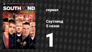 Саутленд 5 сезон 1 серия «Распри» (сериал, 2009)