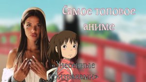 Это должен увидеть каждый "Унесенные призраками" топовое аниме