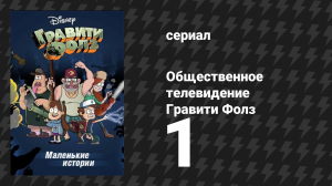 «Общественное телевидение Гравити Фолз. Эпизод №1» (мультсериал, 2014)