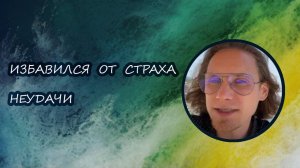 Как побороть неудачу при помощи гипнотерапии!