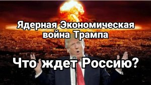 Ядерная экономическая война Трампа