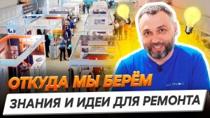 Идеи и знания для ремонта квартир, которые мы используем для вас каждый день!
