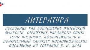 5 класс - Литература - Пословица как воплощение житейской мудрости. Пословицы из собрания В.И. Даля
