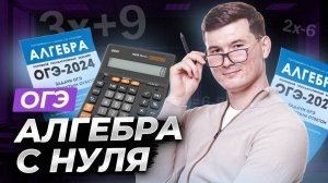 Вся алгебра с нуля для ОГЭ по математике 2025 | Умскул