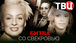 Битва со свекровью | Круглова, Поргина, Корикова, Эппле, Самбурская, Поплавская, Егорова, Санько