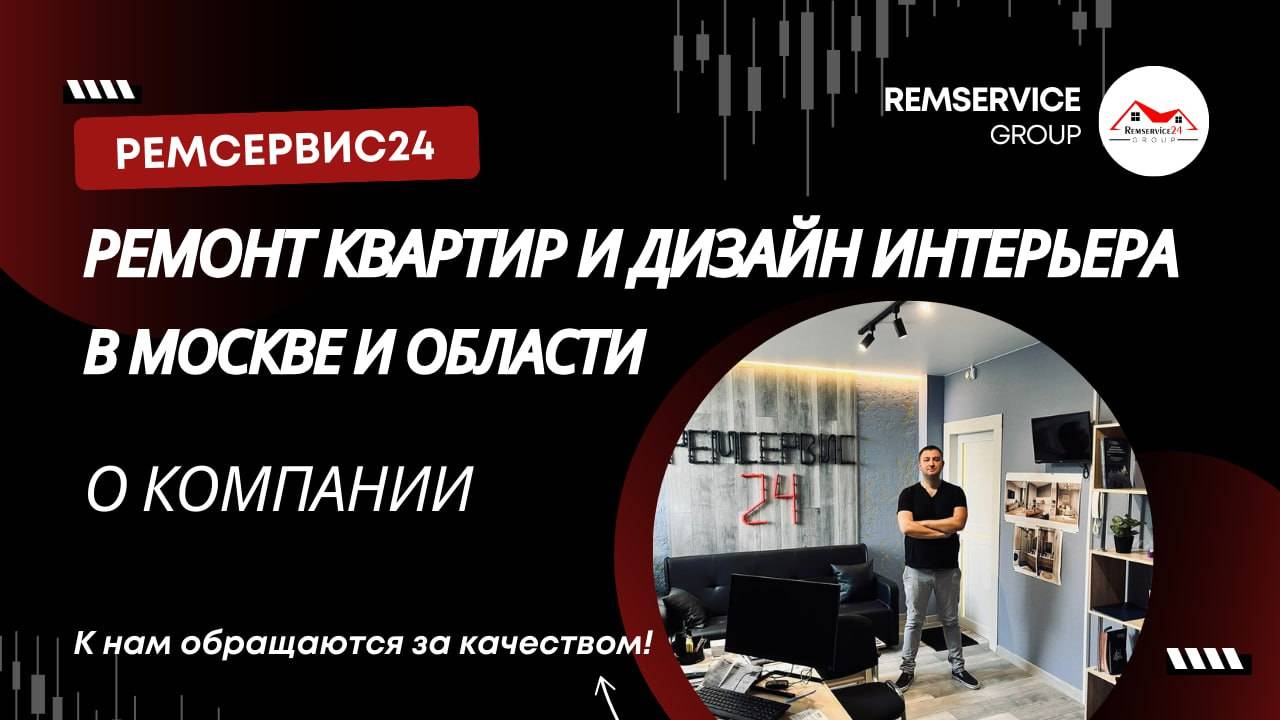 «Ремсервис24» - Ремонт квартир в Москве и Московской области
Студия дизайна интерьера.