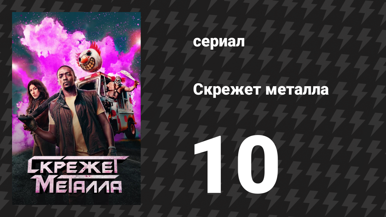 Скрежет металла сезон 1 серия 10 «SHNGRLA» (сериал, 2023)