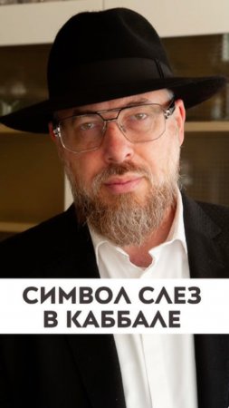 Символ слез в каббале