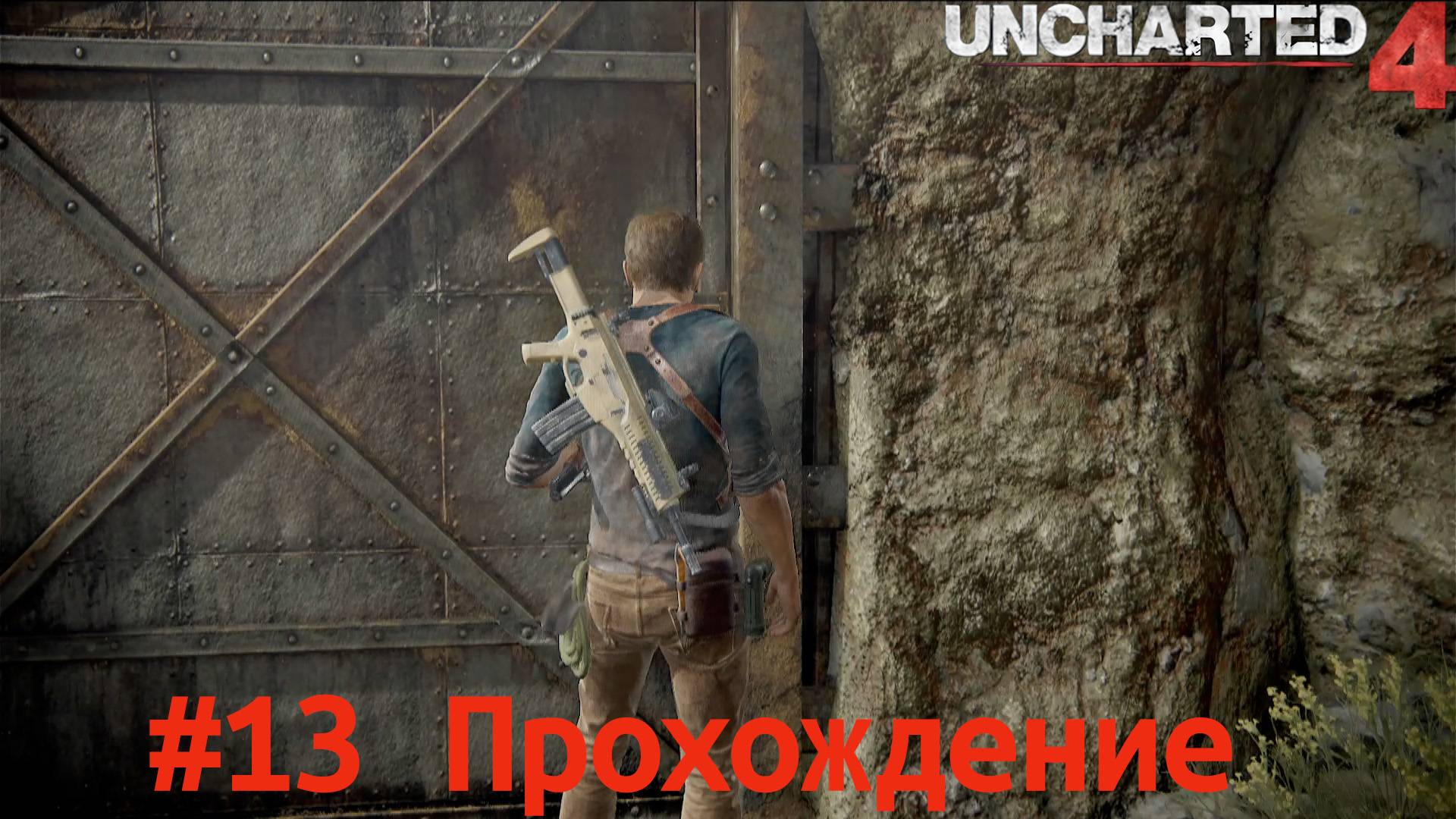 Uncharted 4 - 13 Кладбище кораблей