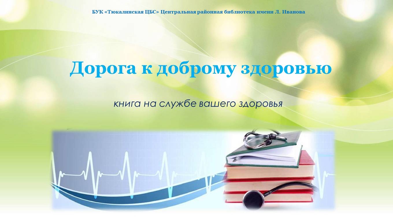 Книги для вашего здоровья смотреть онлайн