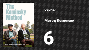 Метод Комински 1 сезон 6 серия «Дочь лечится» (сериал, 2018)