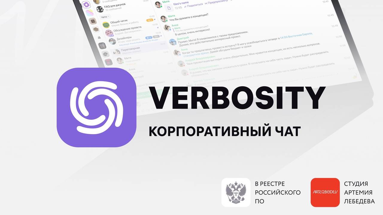Рекламный ролик корпоративный чат Verbosity
