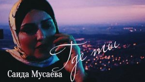 Саида Мусаева «Где ты"