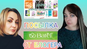 Выиграла в конкурсе. Посылка БАТЭЛЬ от блогера.