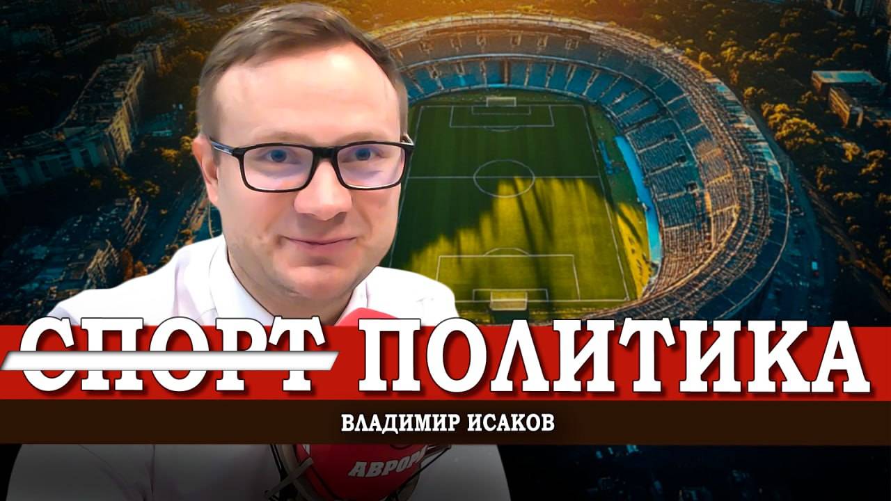 Как политика и капитализм поглотили спорт | Владимир Исаков