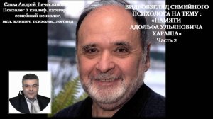 Видеовзгляд семейного психолога на тему «Памяти Адольфа Ульяновича Хараша. «Психология одиночества»