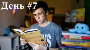Читал на протяжении 7 дней подряд и понял: в чëм смысл чтения.