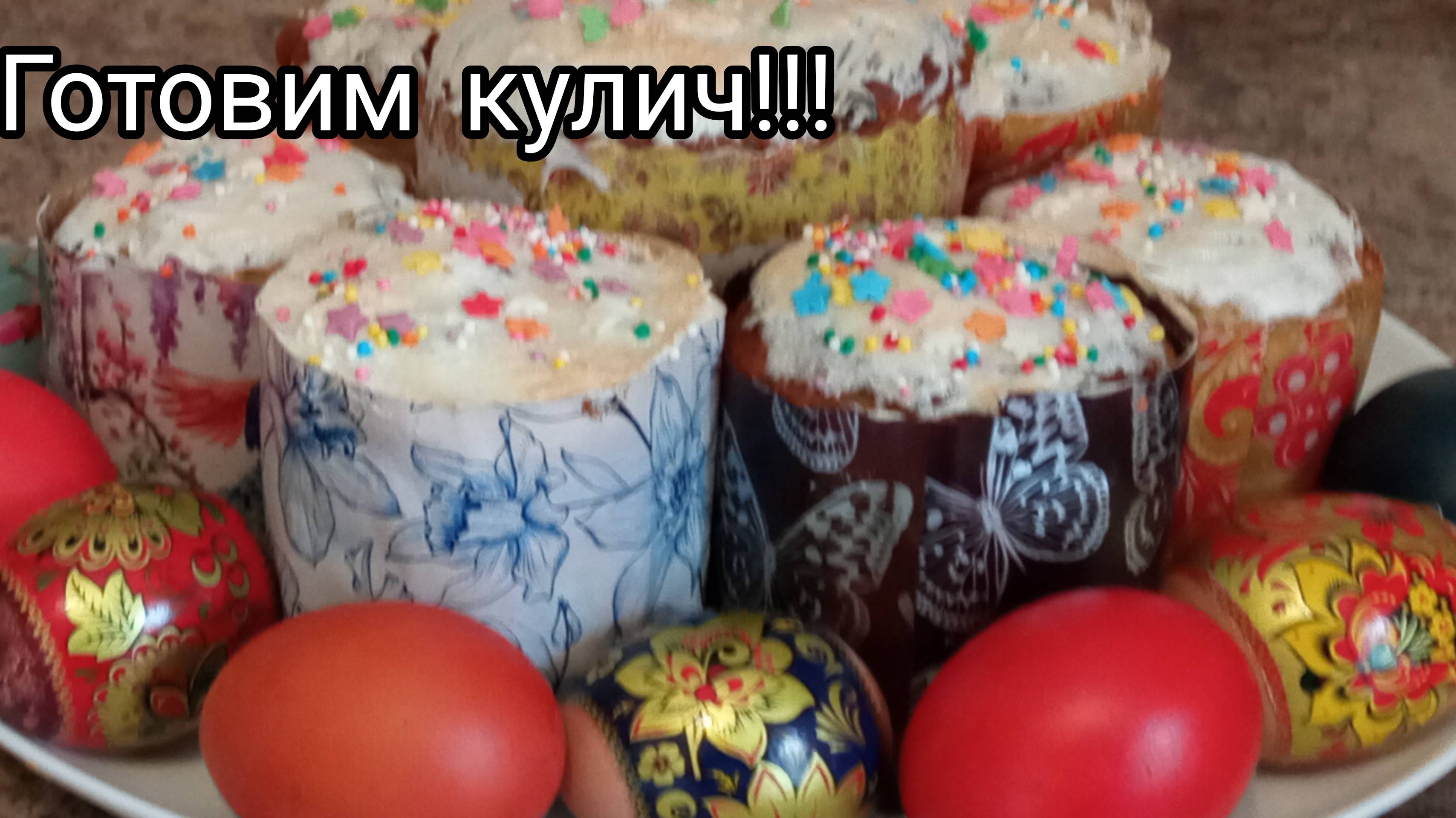 Восхитительные творожные куличи без утомительного замеса! Получаются всегда!