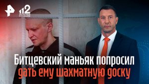 Битцевский маньяк попросил дать ему шахматную доску