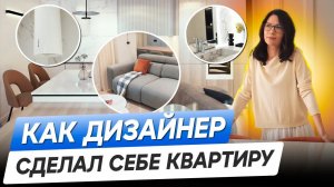 Как дизайнер интерьера обставил свою квартиру мебелью? Секреты практичного дизайна!