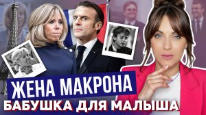 БРИДЖИТ МАКРОН: грешница или НЕТ? _ знакомство с МАКРОНОМ _ ЧТО скрывает ПАРА? _ стиль ПЕРВОЙ ЛЕДИ