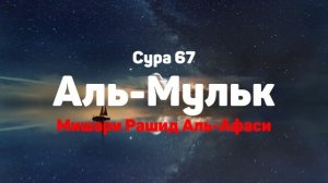 Сура 67 Аль-Мульк - Мишари Рашид Аль-Афаси