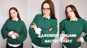 ДЖЕМПЕР СПИЦАМИ.РАСЧЕТНЫЙ МАСТЕР-КЛАСС/1 часть