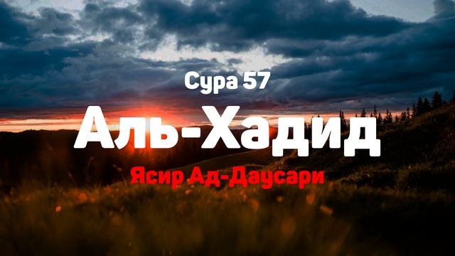 Сура 57 Аль-Хадид - Ясир Ад-Даусари смотреть онлайн