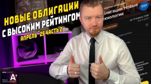 Облигации с доходностью до 30% - Новые облигации апрель 2025 (часть 2)