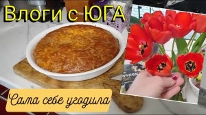 Влоги с ЮГА 🌞 Рынок выходного дня в Ильском 🥒🍅🥬 Сама себе угодила с пирогом 🥮👌🏼