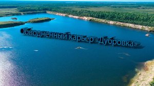 Карьер Дубровка 06.04.2025