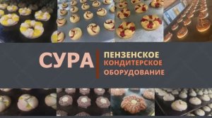 Производство кондитерских изделий. Отсадочная машина СУРА. Песочка, эклеры, пряники, зефир, безе итп