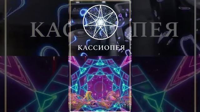 МидгасКаус ай яй яй яй — КАССИОПЕЯ - хиты