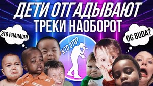 ДЕТИ ОТГАДЫВАЮТ ТРЕКИ НАОБОРОТ / САМОЕ ДОБРОЕ И МУЗЫКАЛЬНОЕ ВИДЕО