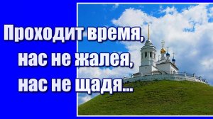 "Проходит время нас не жалея, нас не щадя..." Красивая христианская песня для души. Послушайте!