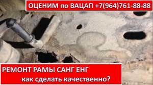 РЕМОНТ РАМЫ САНГ ЕНГ