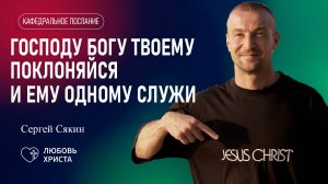ГОСПОДУ БОГУ ТВОЕМУ ПОКЛОНЯЙСЯ И ЕМУ ОДНОМУ СЛУЖИ 06.04.2025 | Сергей Сякин | Иркутск -Любовь Христа