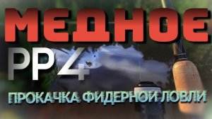 Русская Рыбалка 4. Прокачка Фидера. Медное