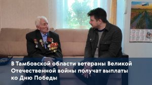 В Тамбовской области ветераны Великой Отечественной войны получат выплаты ко Дню Победы