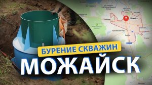 ⚡ Бурение скважин в МОЖАЙСКе (Руза, Архангельское, Тучково, Осташево, Верея)