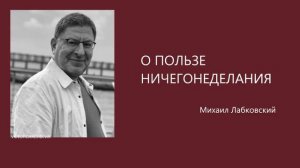 ПОЛЬЗА НИЧЕГОНЕДЕЛАНИЯ🙃 МИХАИЛ ЛАБКОВСКИЙ🙏🏻
