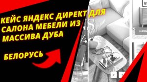 Аудит яндекс директ мебель из масива дуба. Как клиент терял бюджет на служебных страницах.