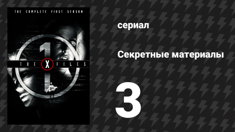 Секретные материалы 1 сезон 3 серия «Узкий» (сериал, 1993-2018)