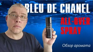 ПШИКАЛКА СХОДИТЬ В МАГАЗИН: BLEU DE CHANEL ALL-OVER SPRAY // ОБЗОР АРОМАТА // Fragrance Review