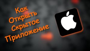 Как Найти Скрытое приложение на айфоне
