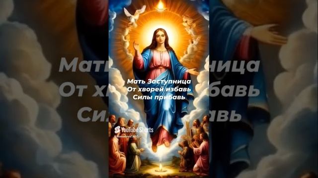 🔥Мать Заступница от хвори избавь, Силы прибавь🙏🔥 #молитвы #защитнаямагия #таролог #оберег