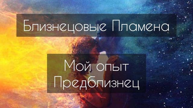 Близнецовые пламена. Опыт предблизнец